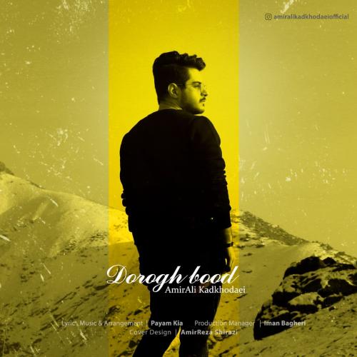 دانلود آهنگ دروغ بود امیرعلی کدخدایی